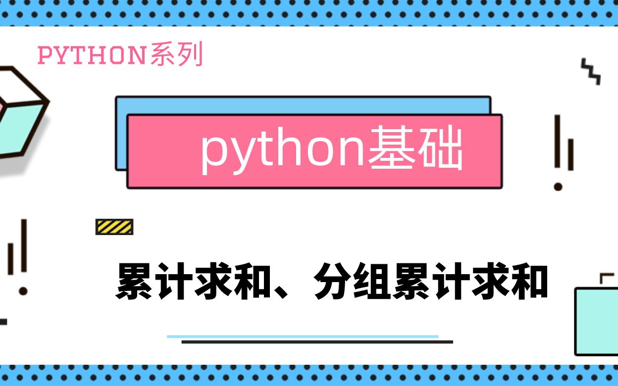 python基础|累计求和|分组累计求和|cumsum|SQL可以实现累计求和吗?哔哩哔哩bilibili