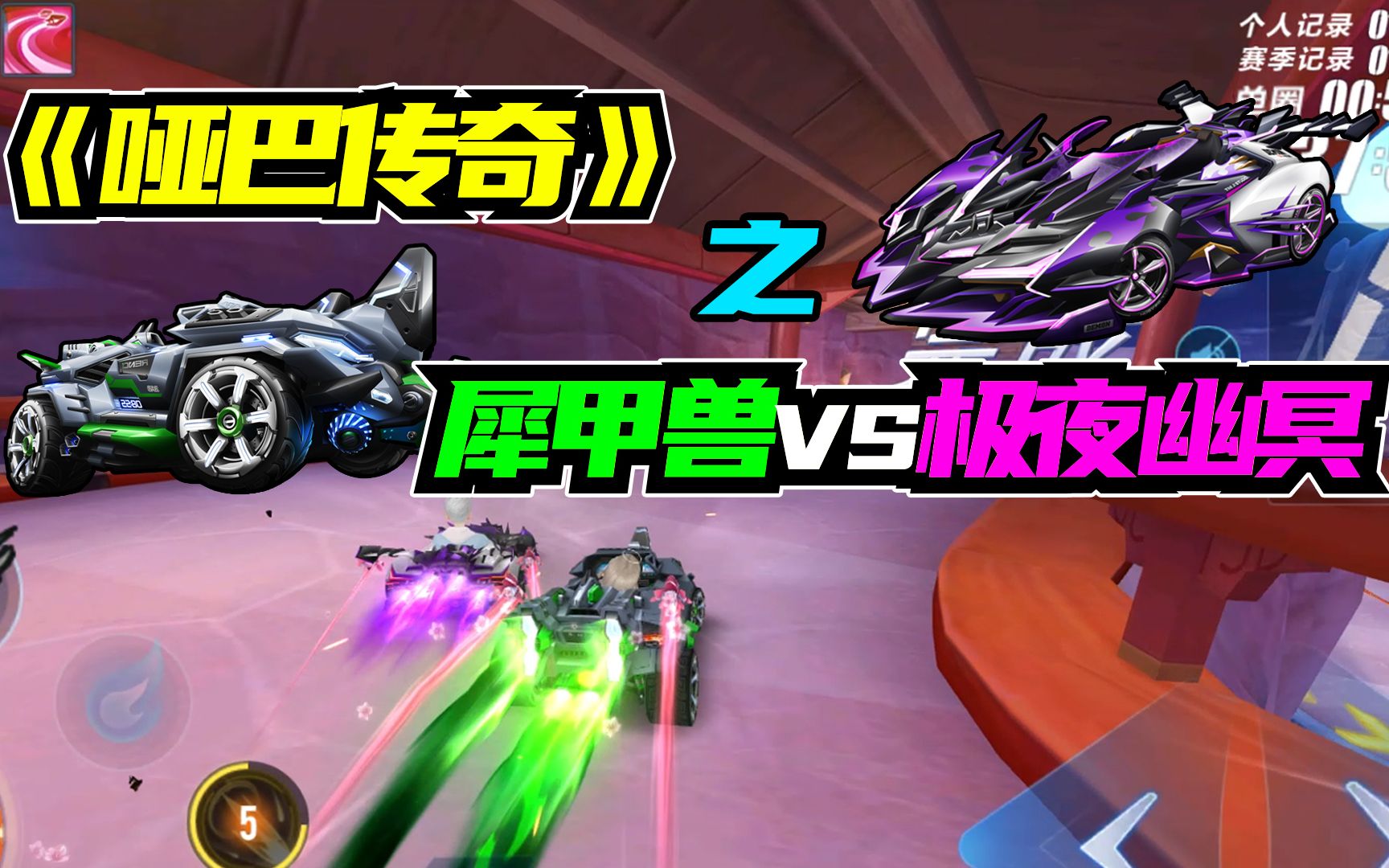 随心:论被禁言,如何与好友沟通?犀甲兽vs极夜幽冥【qq飞车手游】