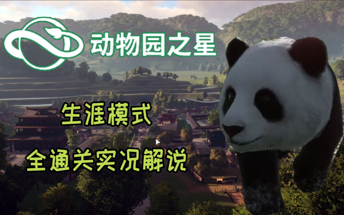 [图]【动物园之星】生涯模式（含DLC）-全金牌通关合集（已完结）