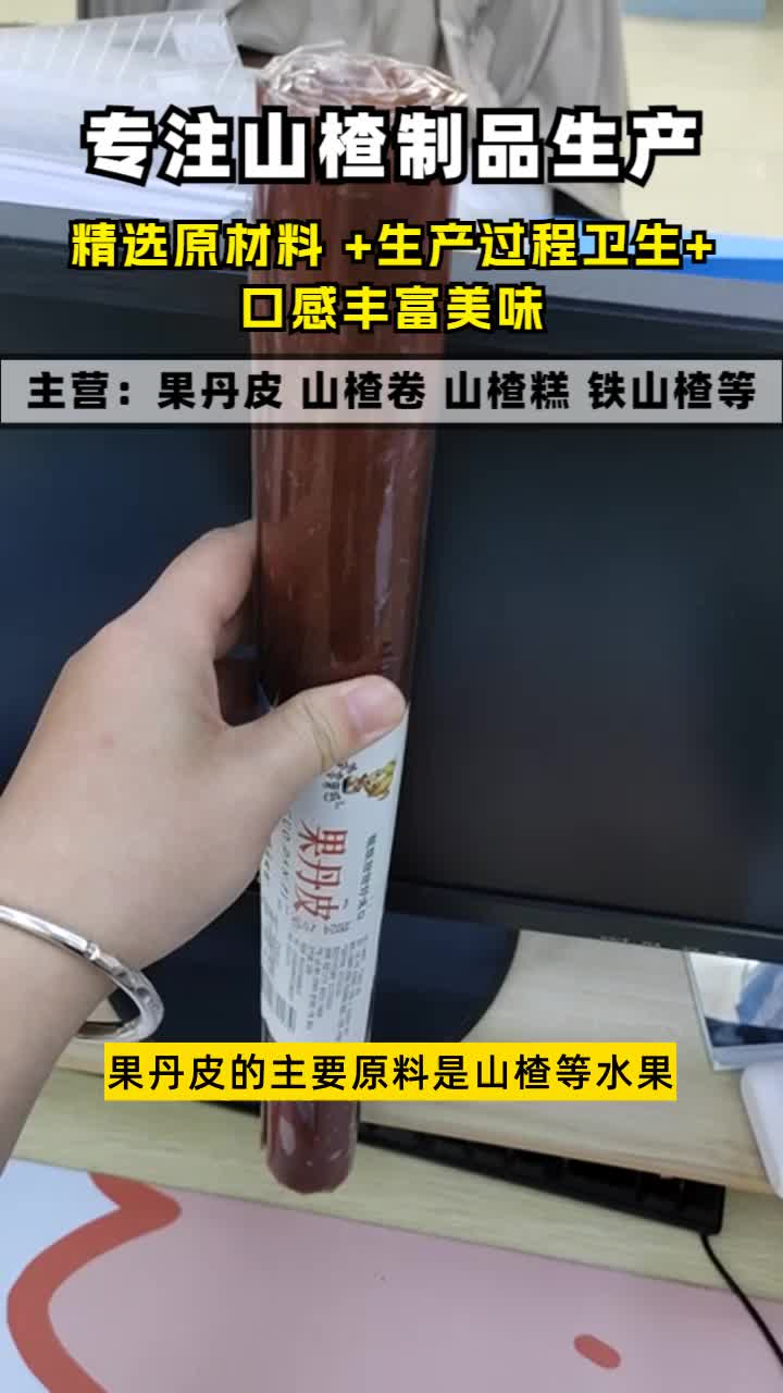 河北果丹皮批发我们生产高品质山楂制品,致力于健康食品领域.酸甜可口,业务交流,共谋发展.您的咨询是我们服务的起点. #广西山楂制品价格 #湖北...