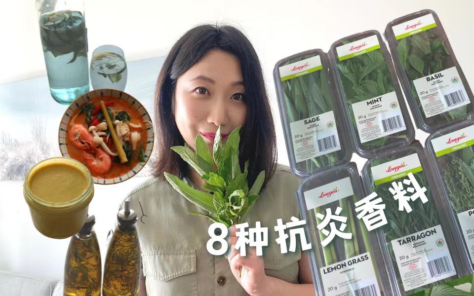 被低估的8种香料营养|8种抗炎食用法哔哩哔哩bilibili