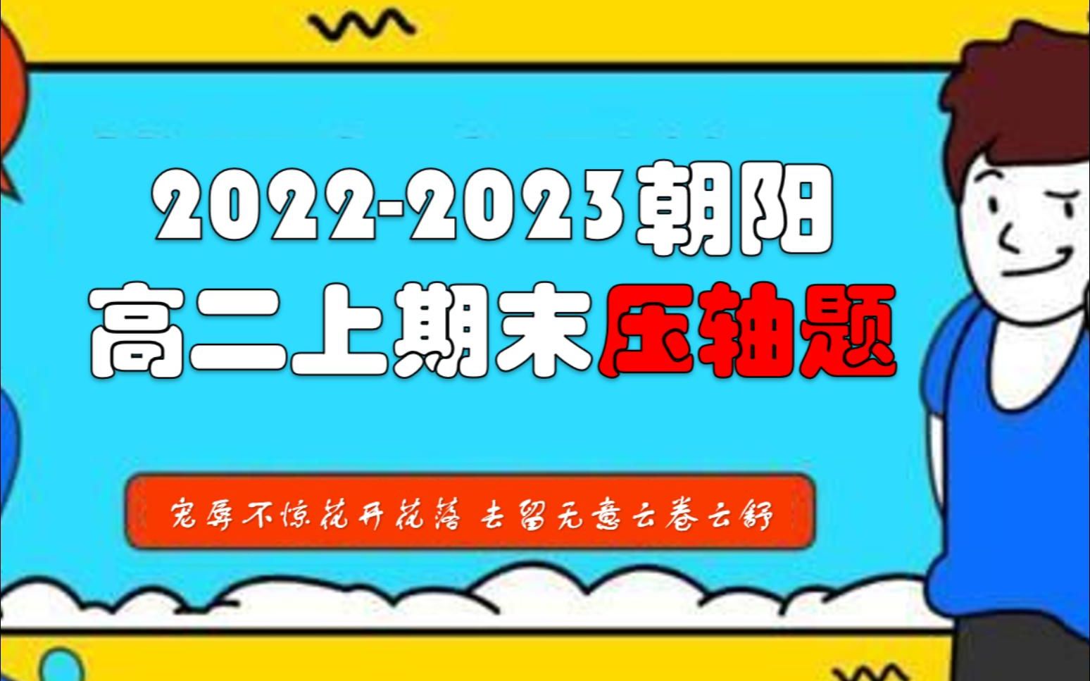 20222023北京朝阳区高二上期末数学压轴题31哔哩哔哩bilibili