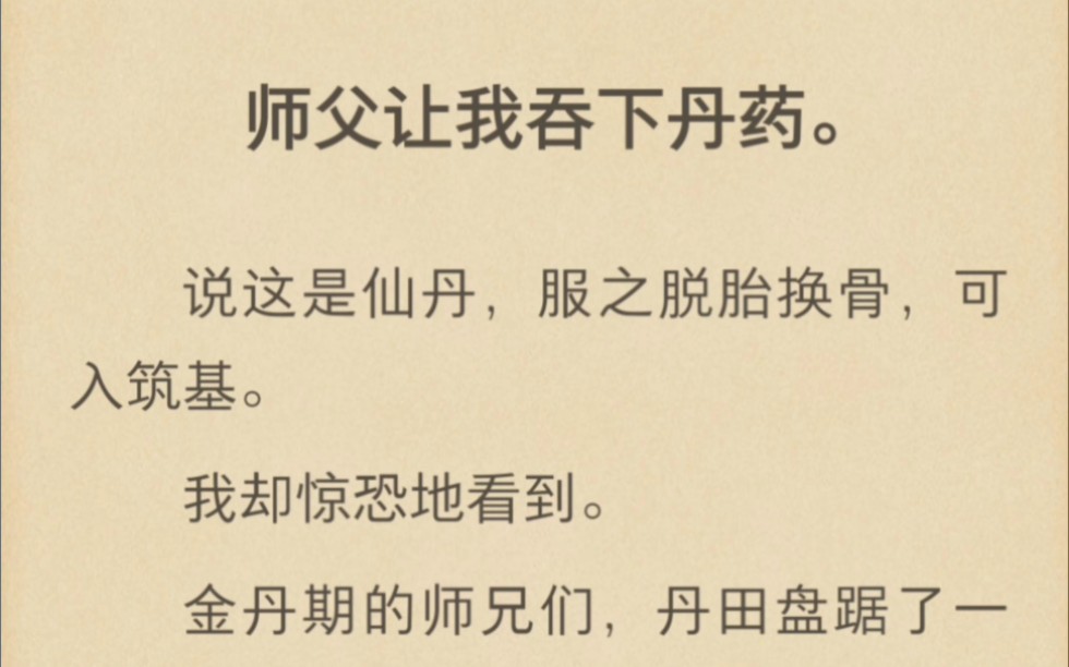 师父让我吃下的仙丹,究竟是什么……zhihu小说《天选之虫》.哔哩哔哩bilibili