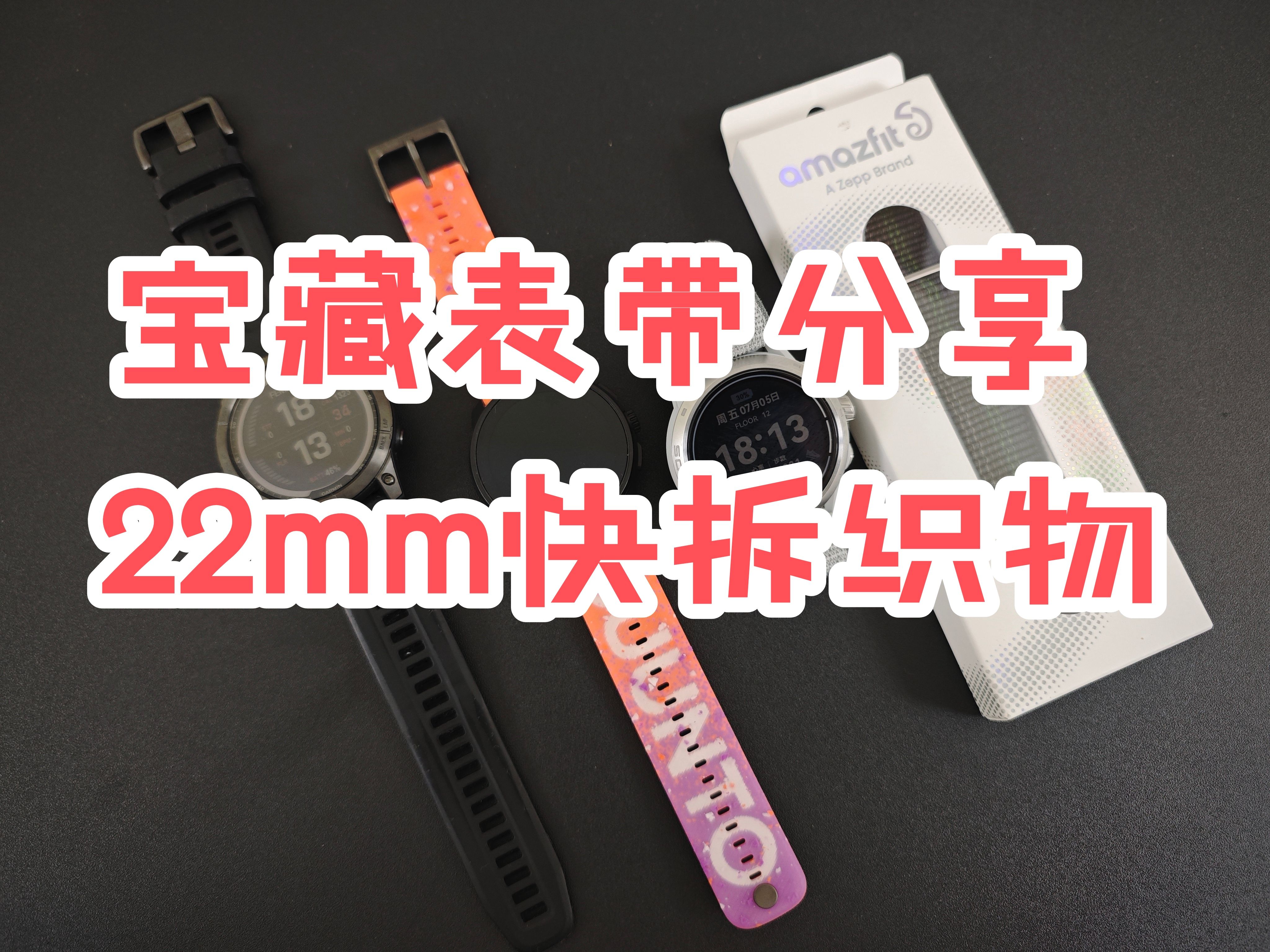 配件种草:Amazfit跃我22mm快拆织物表带哔哩哔哩bilibili