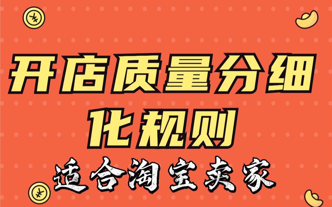 拼多多运营开店质量分细化规则,提升策略哔哩哔哩bilibili