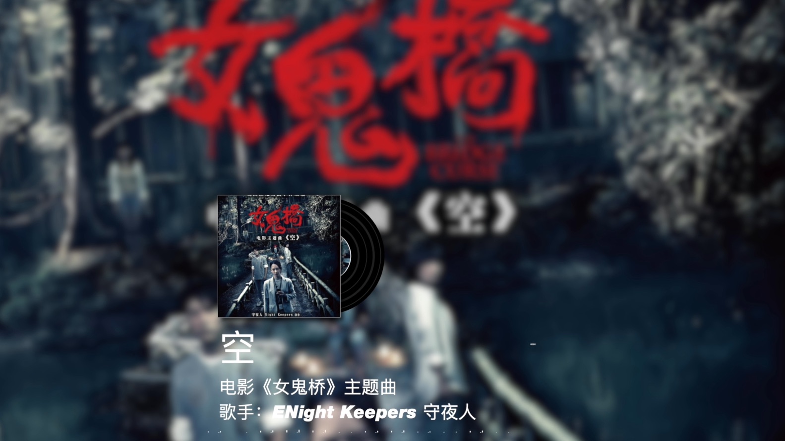 【影视原声带】空-电影《女鬼桥》主题曲