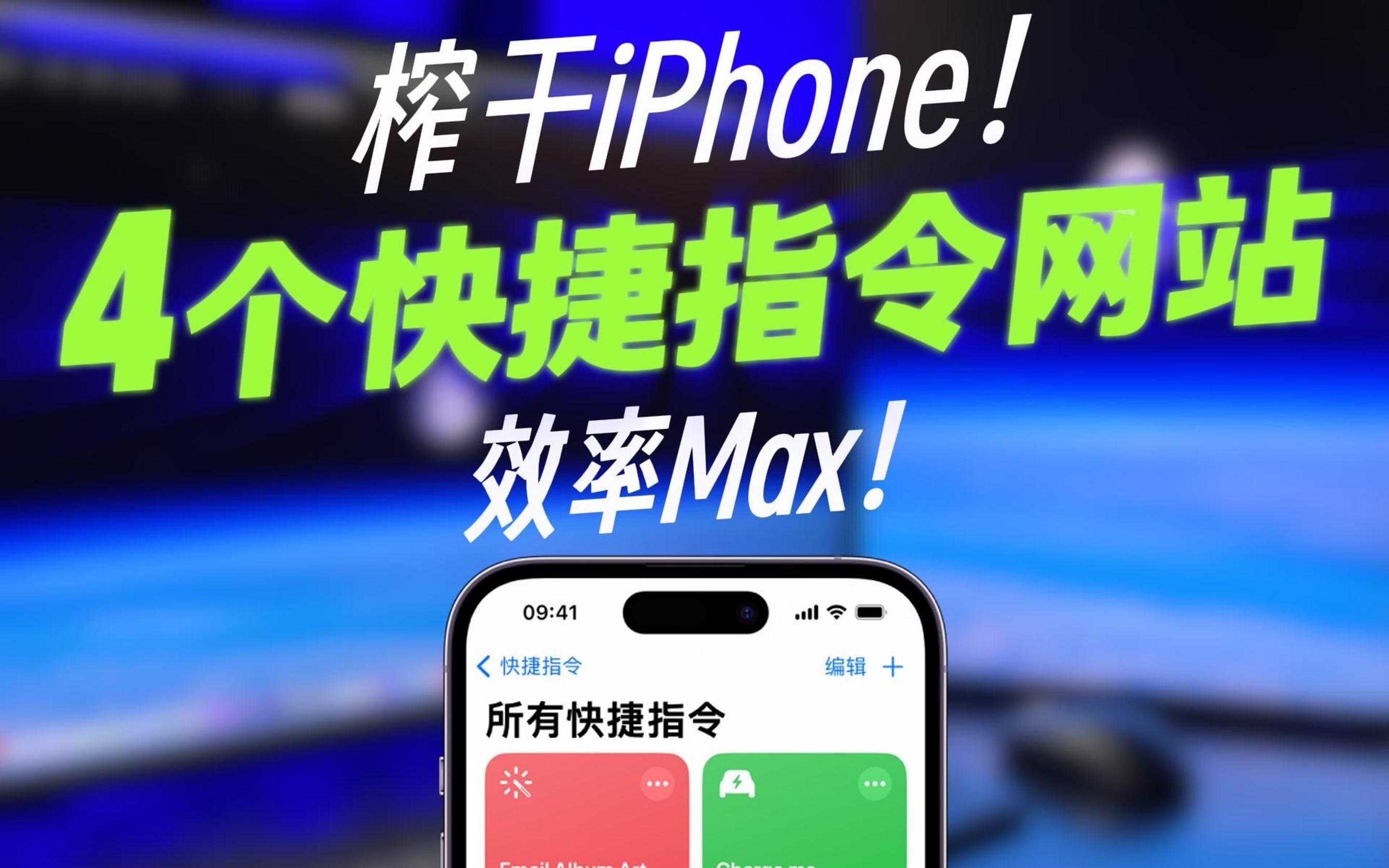 4个快捷指令网站,效率 Max!哔哩哔哩bilibili