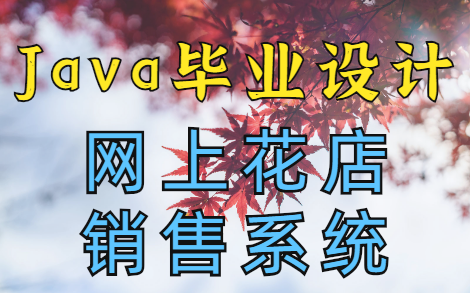 【Java毕业设计】半小时搞定网上花店销售系统!哔哩哔哩bilibili