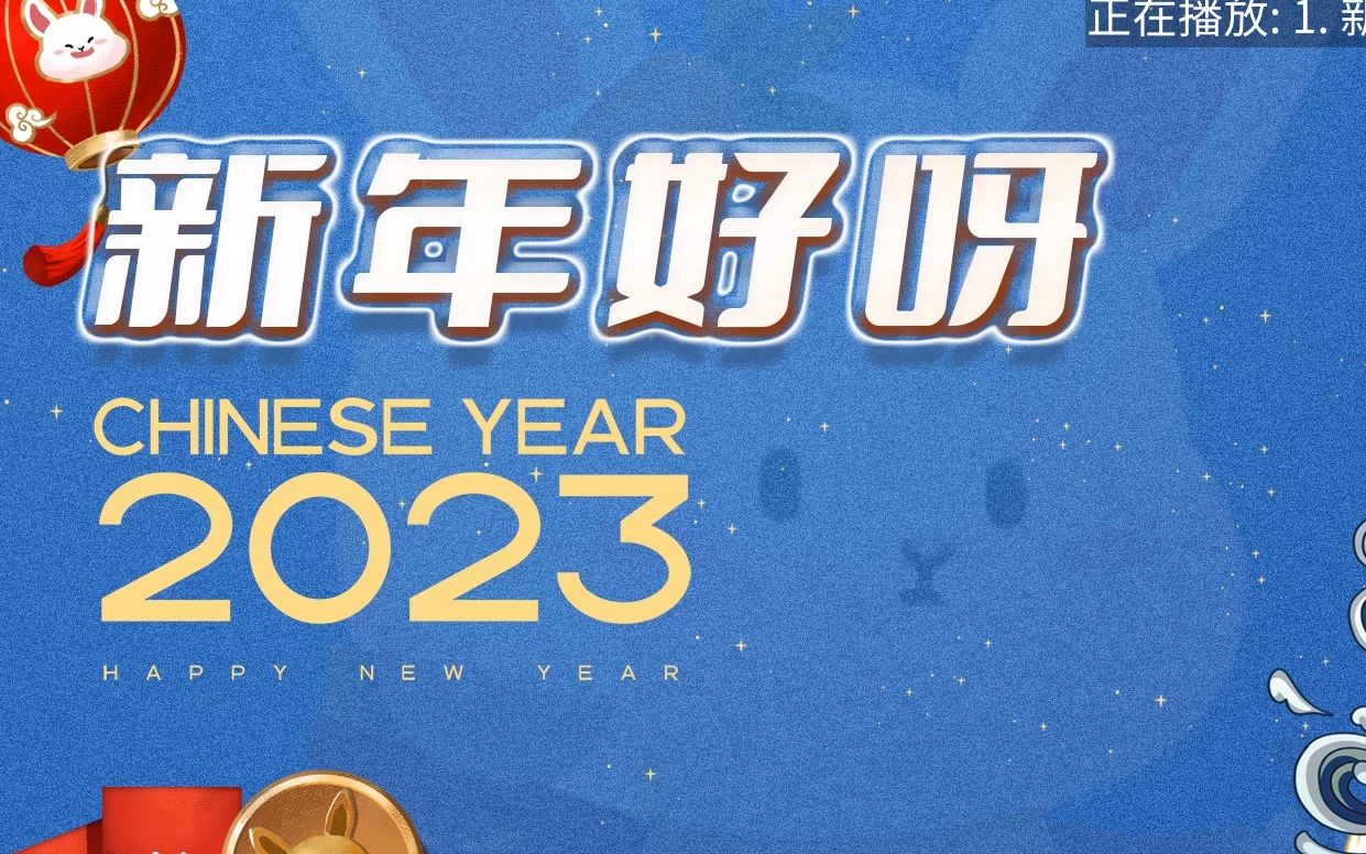 [图]新年好呀 新年好呀～祝福大家新年好～～