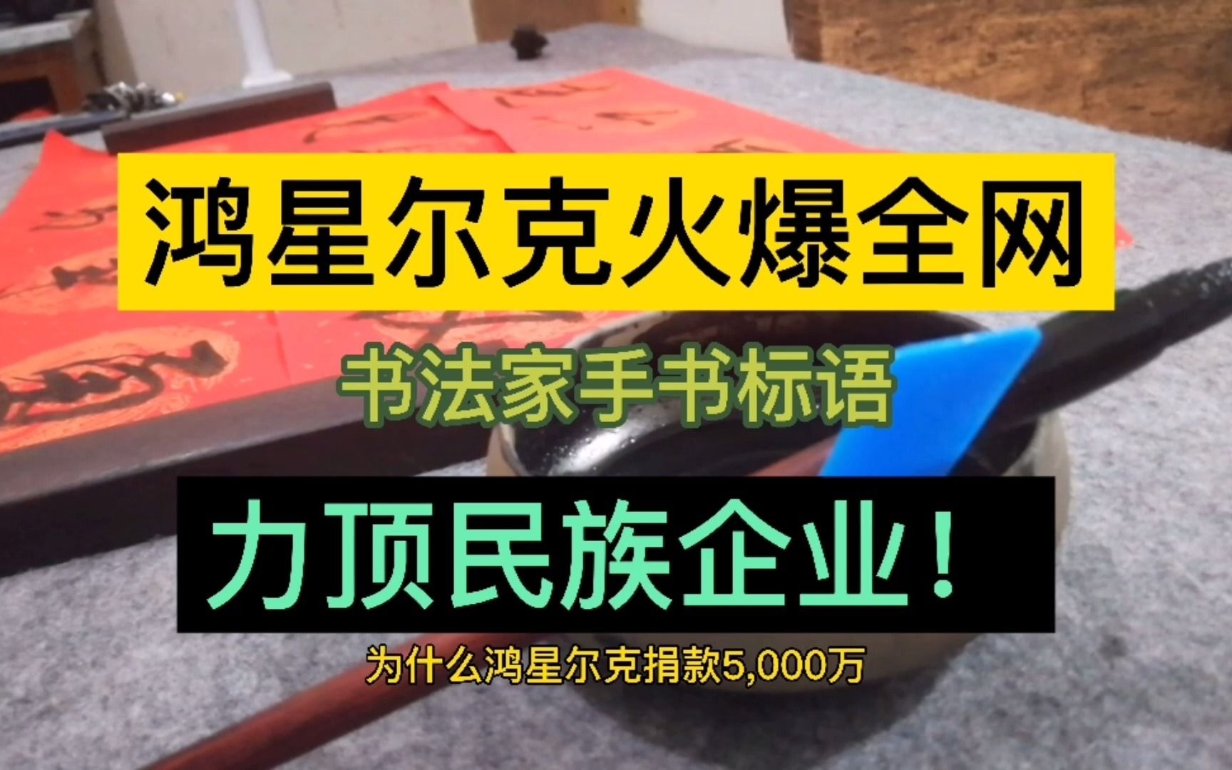 书法家手书鸿星尔克标语,力挺民族企业,为鸿星尔克点赞!哔哩哔哩bilibili