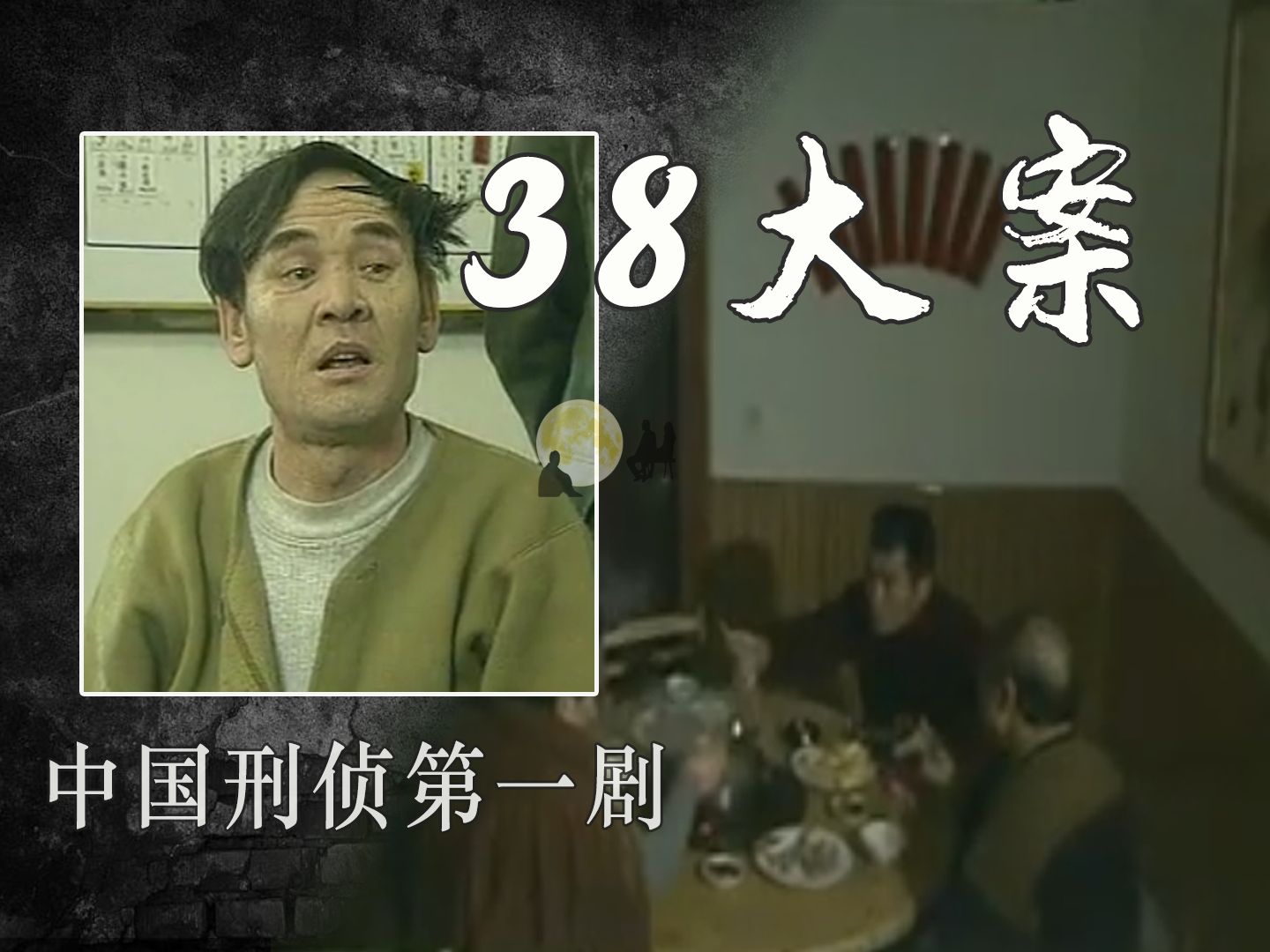 沈阳38大案连载[4],连续8次做成大案,终于发财,干啥都不易,豪饮庆祝,彻底清理王文绪哔哩哔哩bilibili