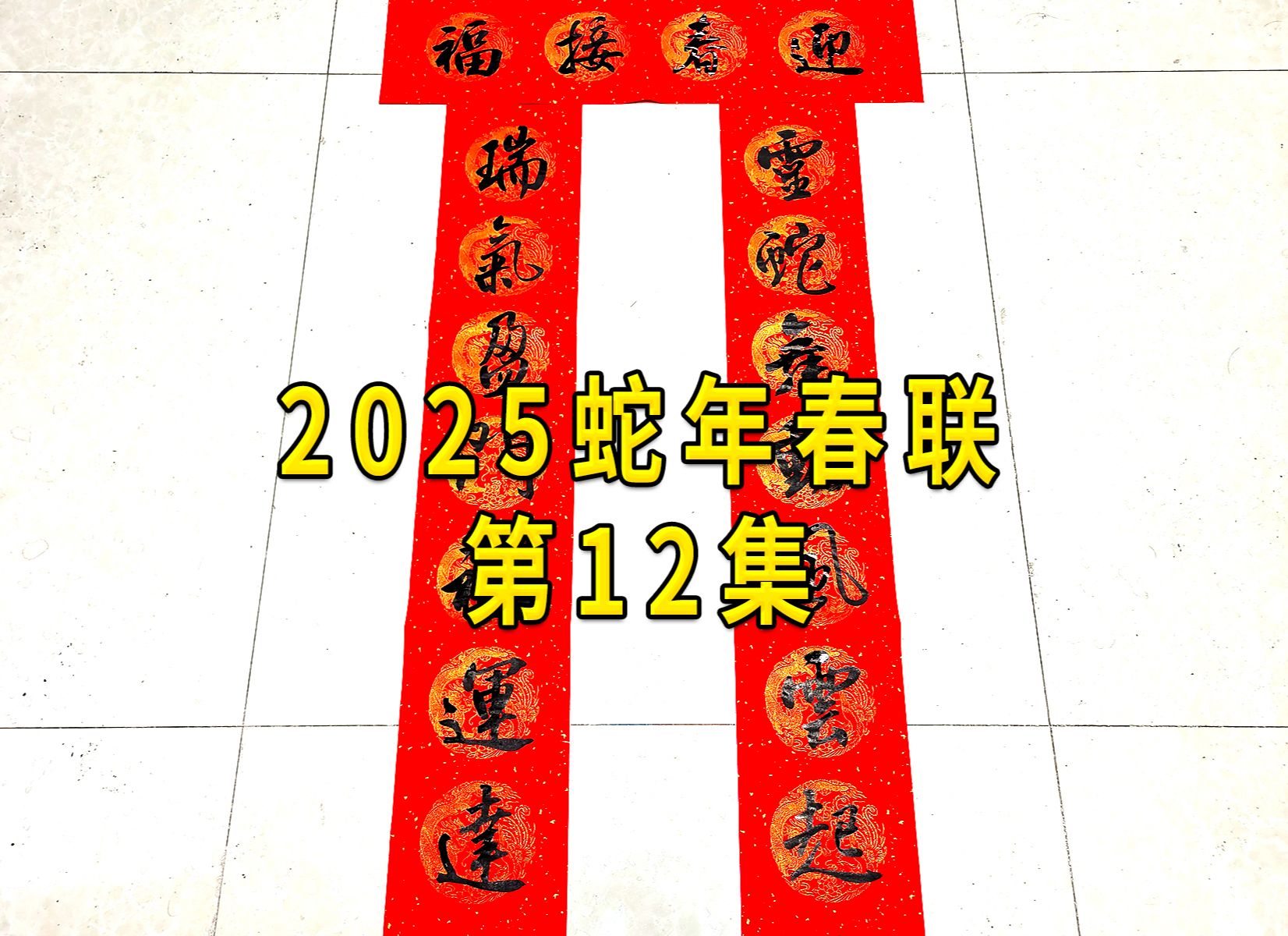 2025蛇年春联第12集,真紫毫笔,毛有点硬效果也不太一样.哔哩哔哩bilibili