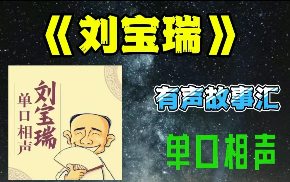 【相声】刘宝瑞全集 经典开山之作哔哩哔哩bilibili