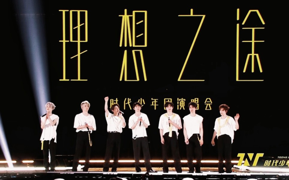 【时代少年团】全场合唱《爆米花》理想之途演唱会