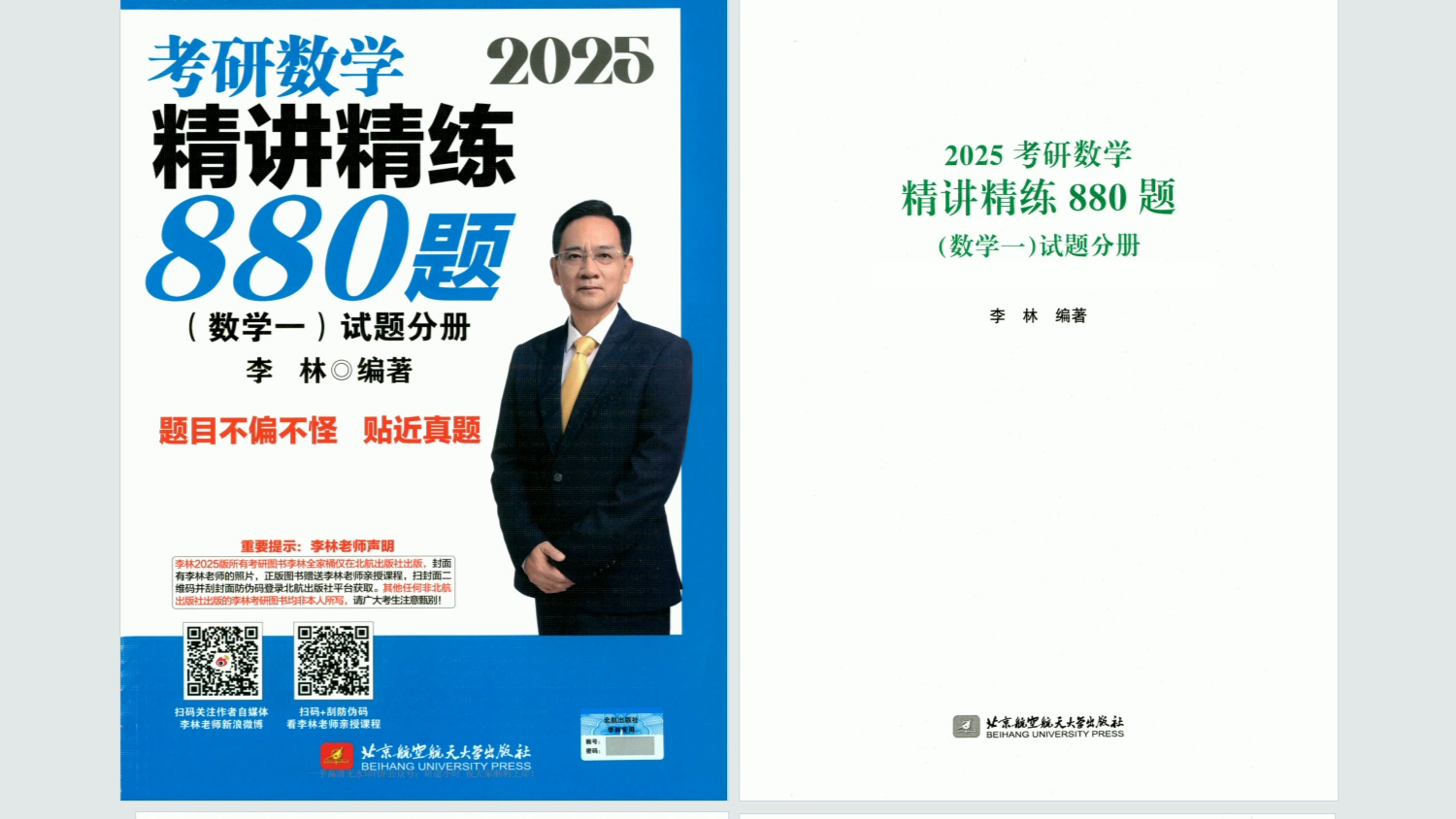 [图]25考研数学李林880题 无水印电子版pdf