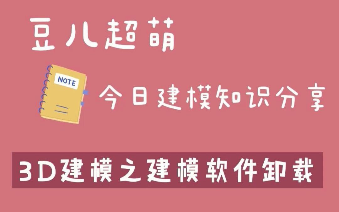 一招教你解决建模软件卸载不干净问题!哔哩哔哩bilibili