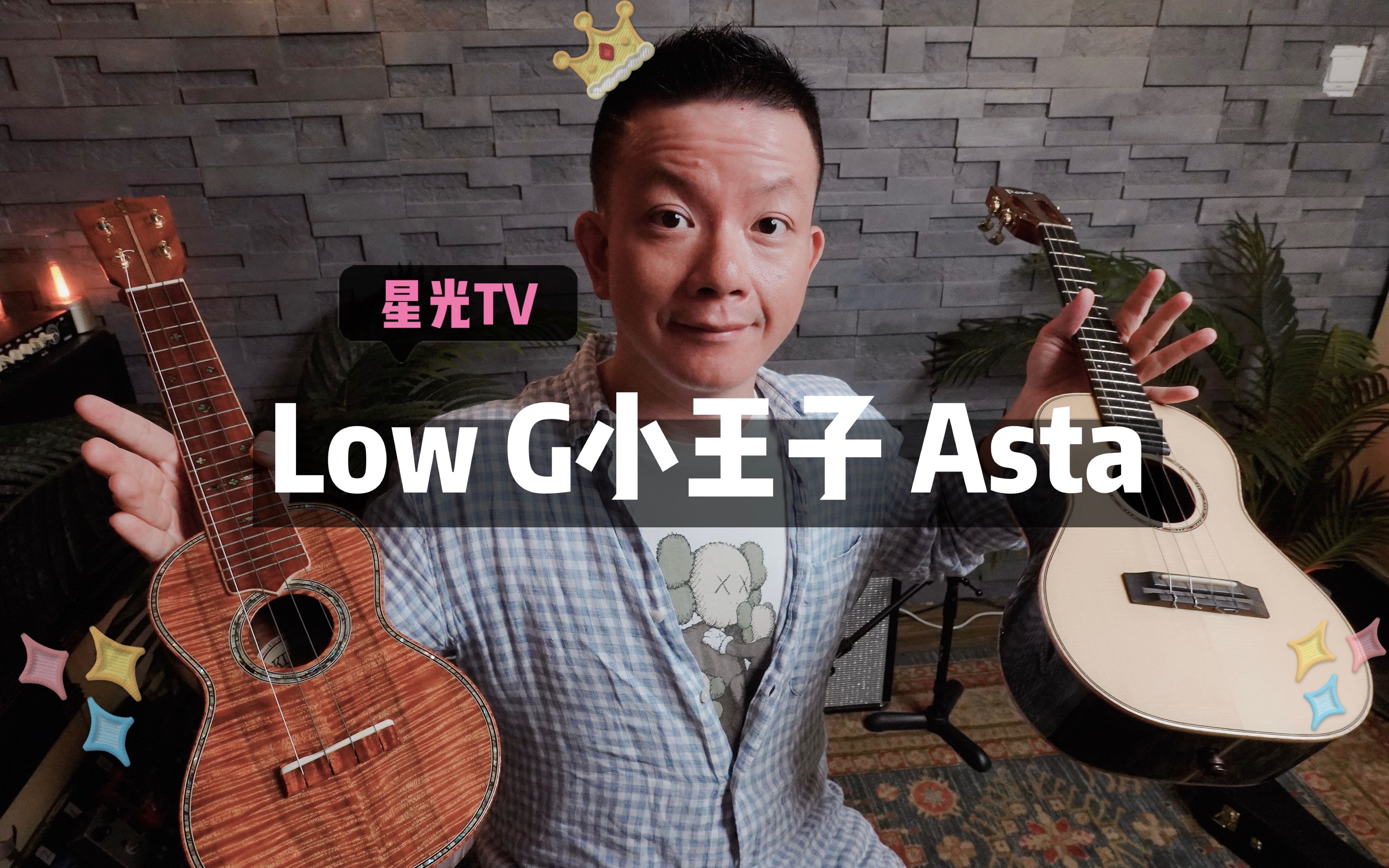 Low G小王子Asta为什么不只弹S琴了 星光TV访谈001哔哩哔哩bilibili