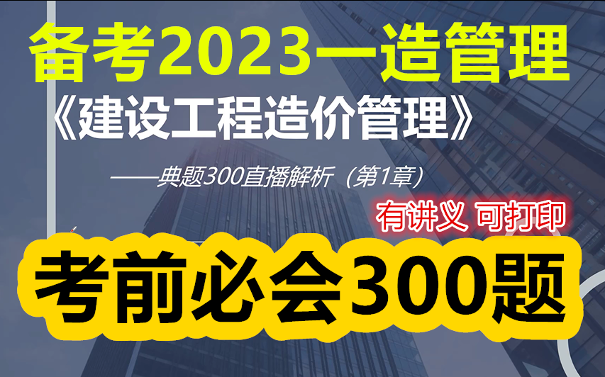 [图]备考2023一级造价管理--必会300题--完整（有讲义 可打印）