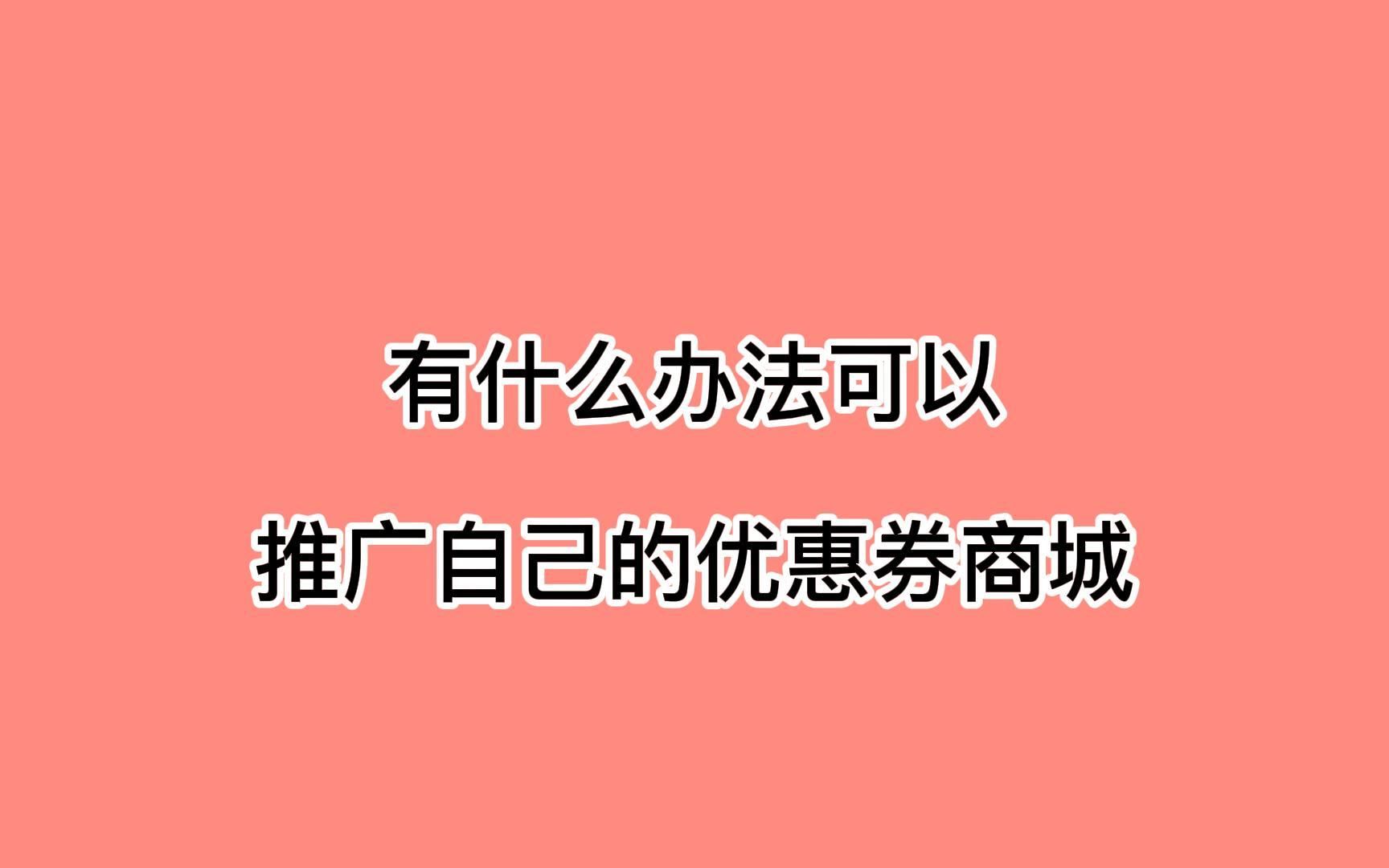 有什么办法可以推广自己的优惠券?利用这招流量倍增哔哩哔哩bilibili