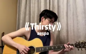 Video herunterladen: 曹杨cover《thirsty》-aespa