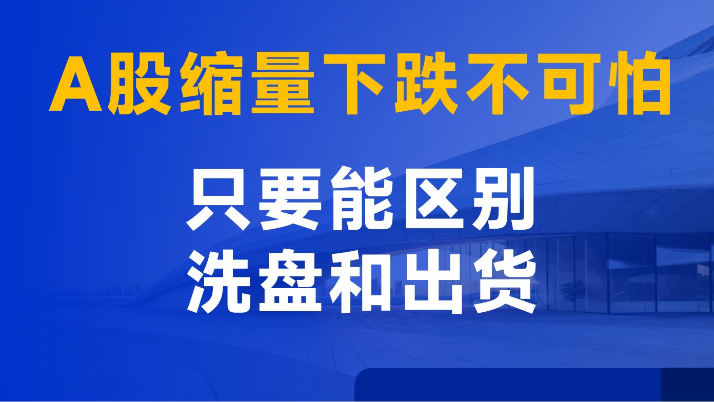 A 股缩量下跌莫慌!六招洞察主力动作,告别洗盘还是出货纠结问题哔哩哔哩bilibili