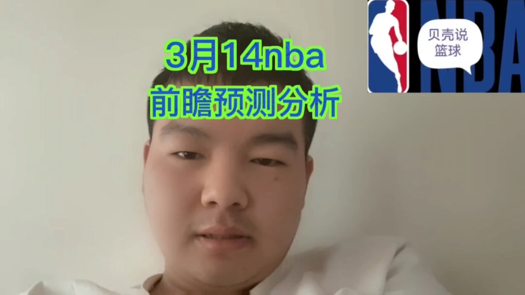 [图]3月14nba比赛前瞻预测分析