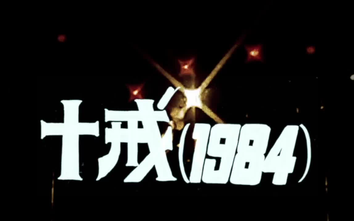 十戒(1984)  中森明菜哔哩哔哩bilibili