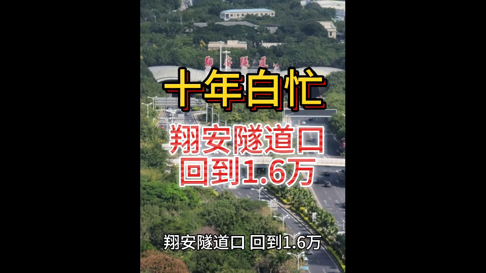 十年白忙:翔安隧道口回到1.6万哔哩哔哩bilibili