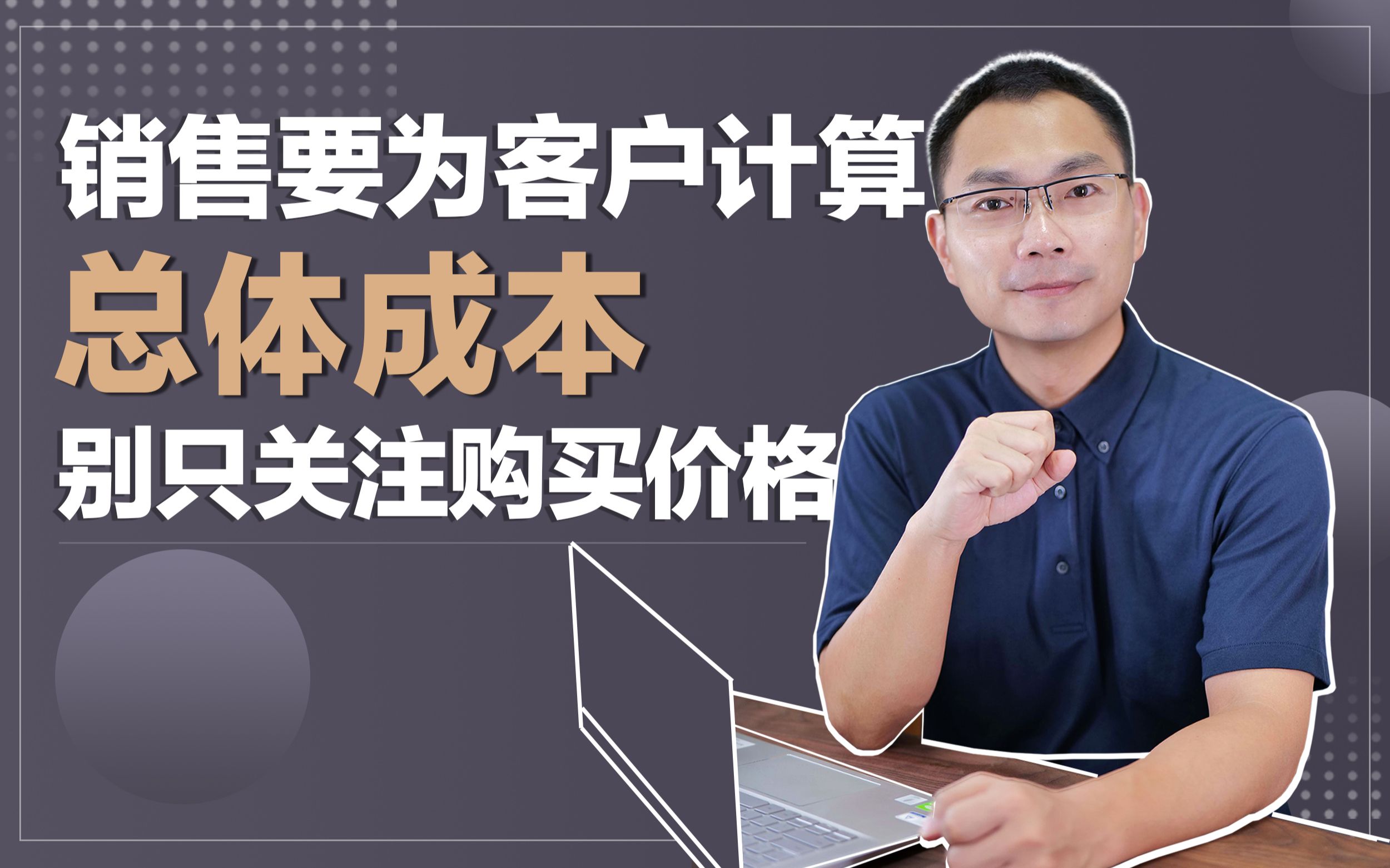 销售要懂计算总体成本,别只跟顾客纠结销售价格哔哩哔哩bilibili