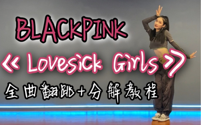 [图]【DoDo】BLACKPINK《Lovesick Girls》完整版舞蹈教学/综合位/全曲镜面翻跳+分解教程/粉墨最新回归新单曲/相思病女孩超详细保姆级教程