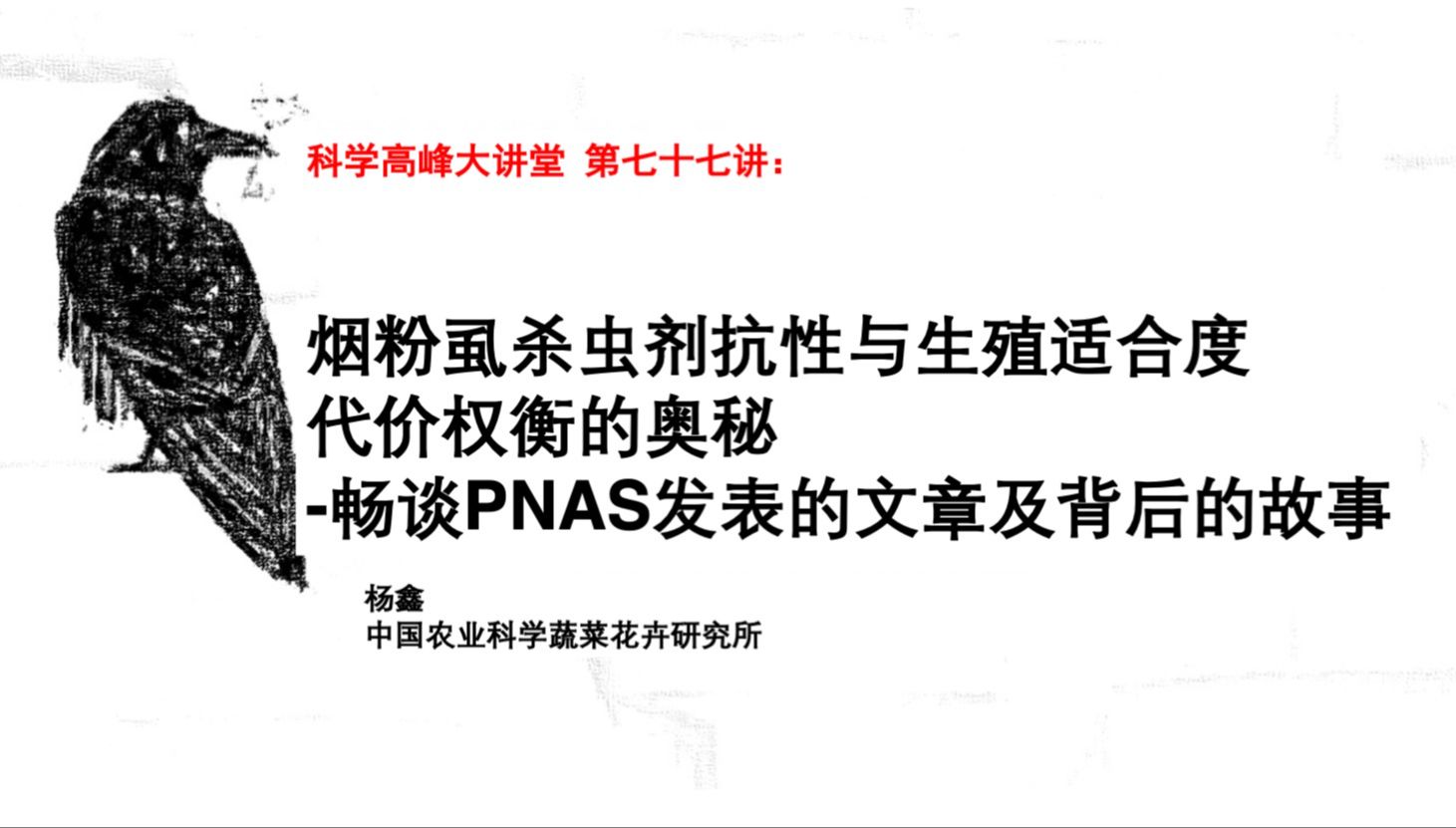 科学高峰大讲堂 第七十七讲:烟粉虱杀虫剂抗性与生殖适合度代价权衡的奥秘哔哩哔哩bilibili