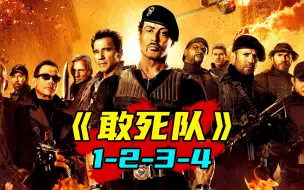 Download Video: 《敢死队》4部曲，全系列一次看完！