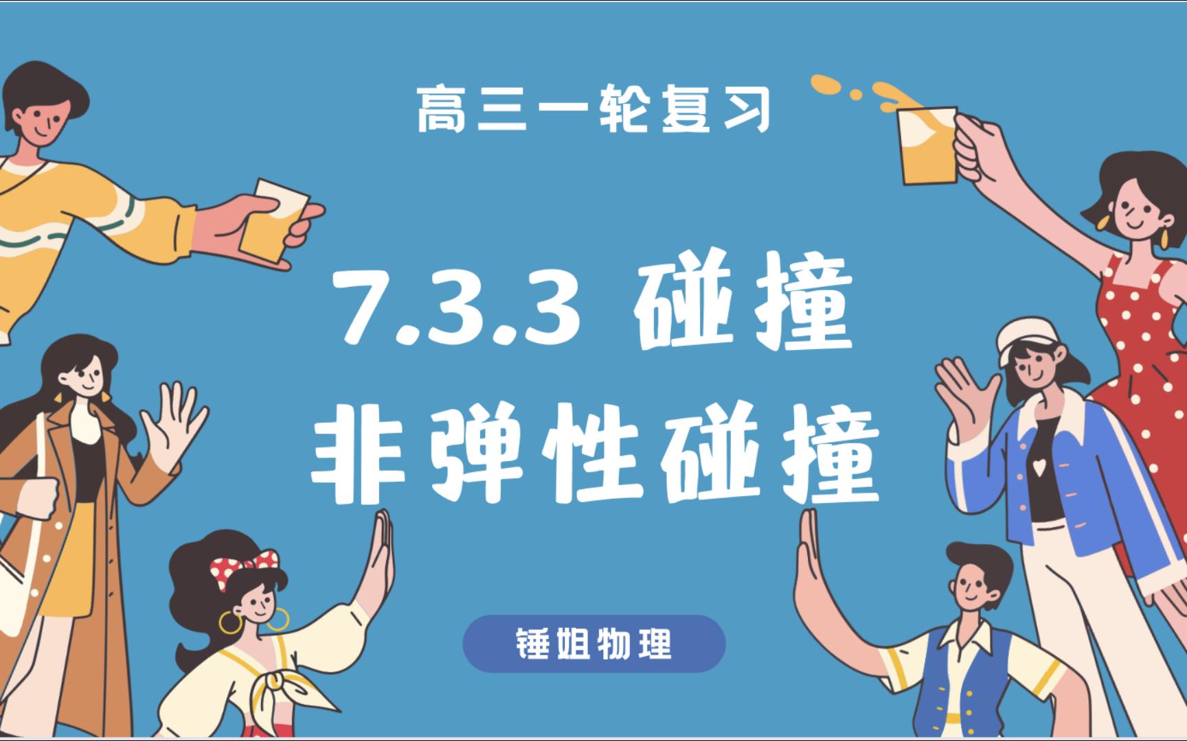 【高考物理】【一轮复习65】7.3.3 碰撞非弹性碰撞锤姐物理哔哩哔哩bilibili