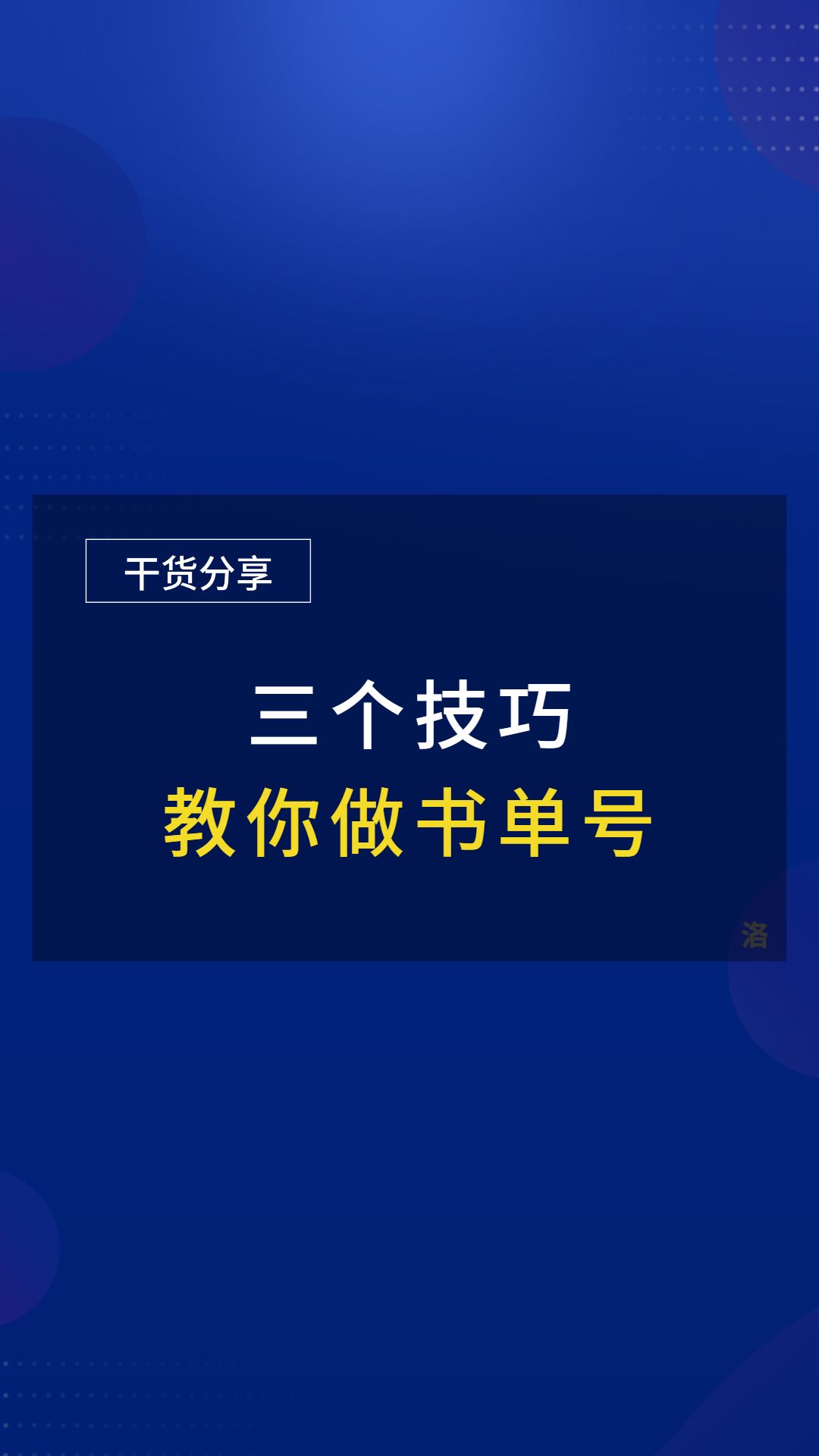 书单号的三个小技巧,让你轻松爆单哔哩哔哩bilibili