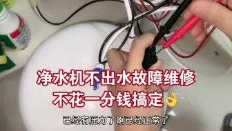 净水机不出水，也不工作，原来是这里出现问题，教你不花一分钱搞定