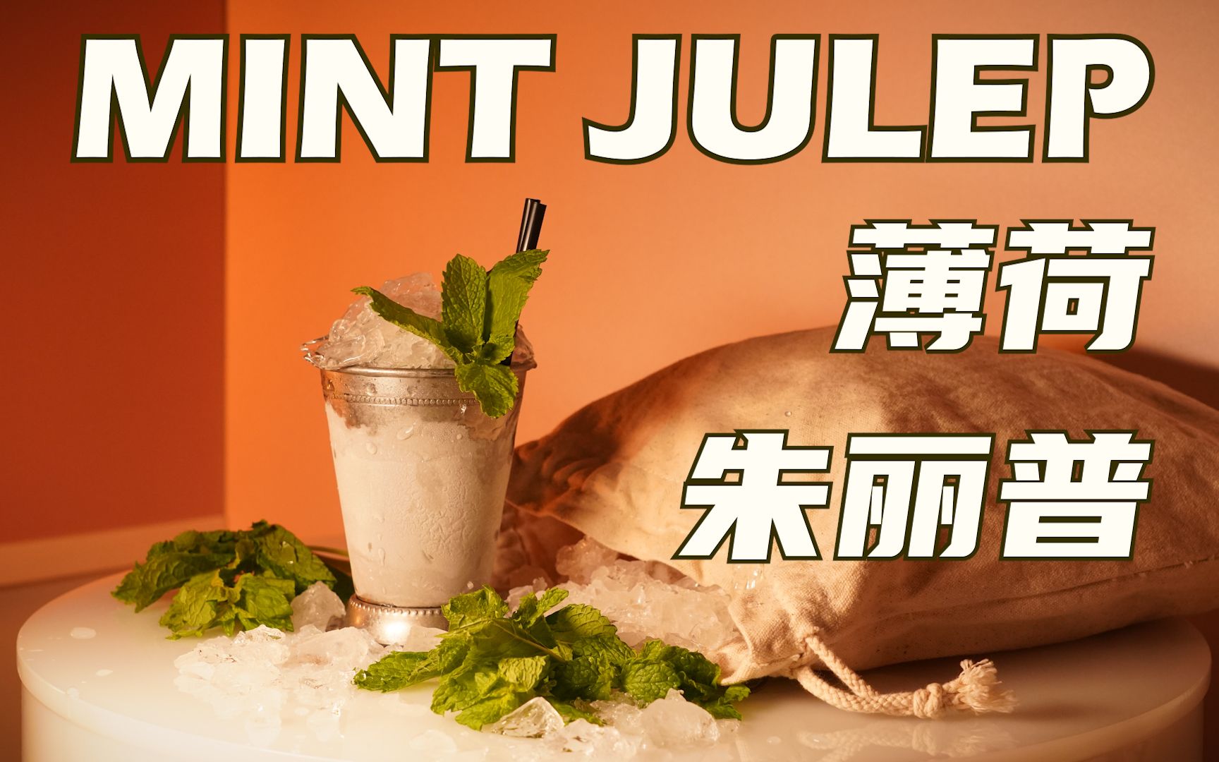 【调酒师下班喝什么】 鸡尾酒 薄荷朱丽普 mint julep 鸡尾酒 经典