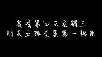 29赛季q区第四天星耀五排，奕星第一视角，多余的解说