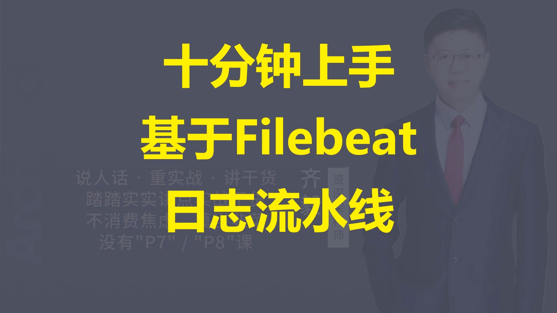 【IT老齐556】基于Filebeat打造日志收集流水线哔哩哔哩bilibili