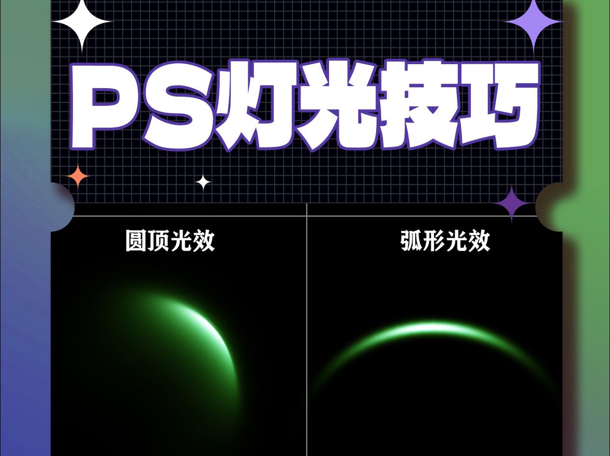 这几种常见的光效你知道用ps怎么画吗哔哩哔哩bilibili