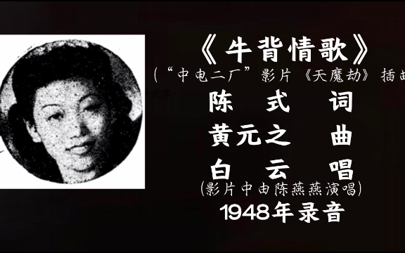 [图]白云 牛背情歌 （1948）