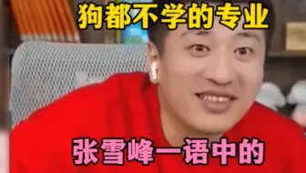 狗都不学的专业，张雪峰一番话太透彻了