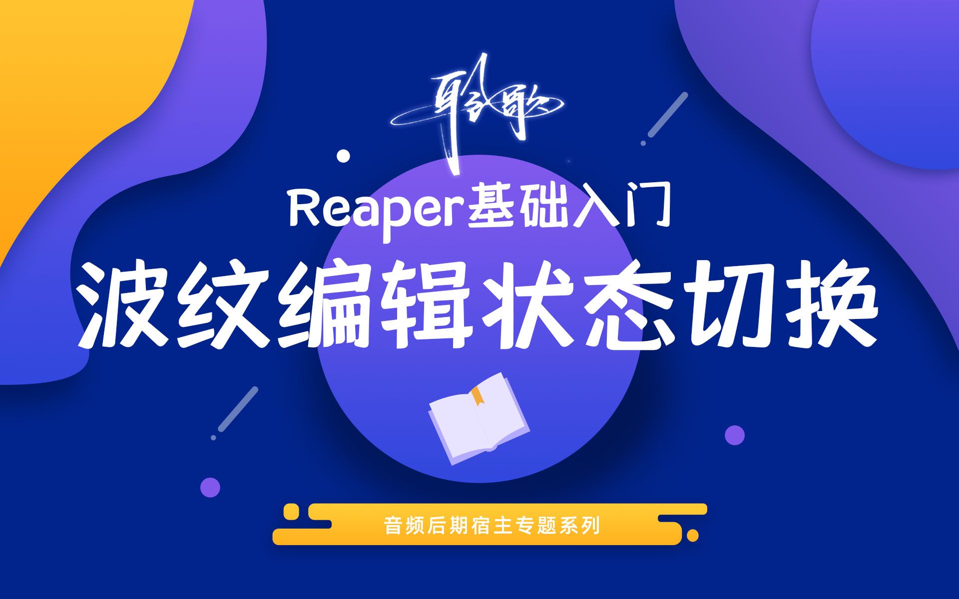 Reaper基础入门 | 波纹编辑状态切换哔哩哔哩bilibili