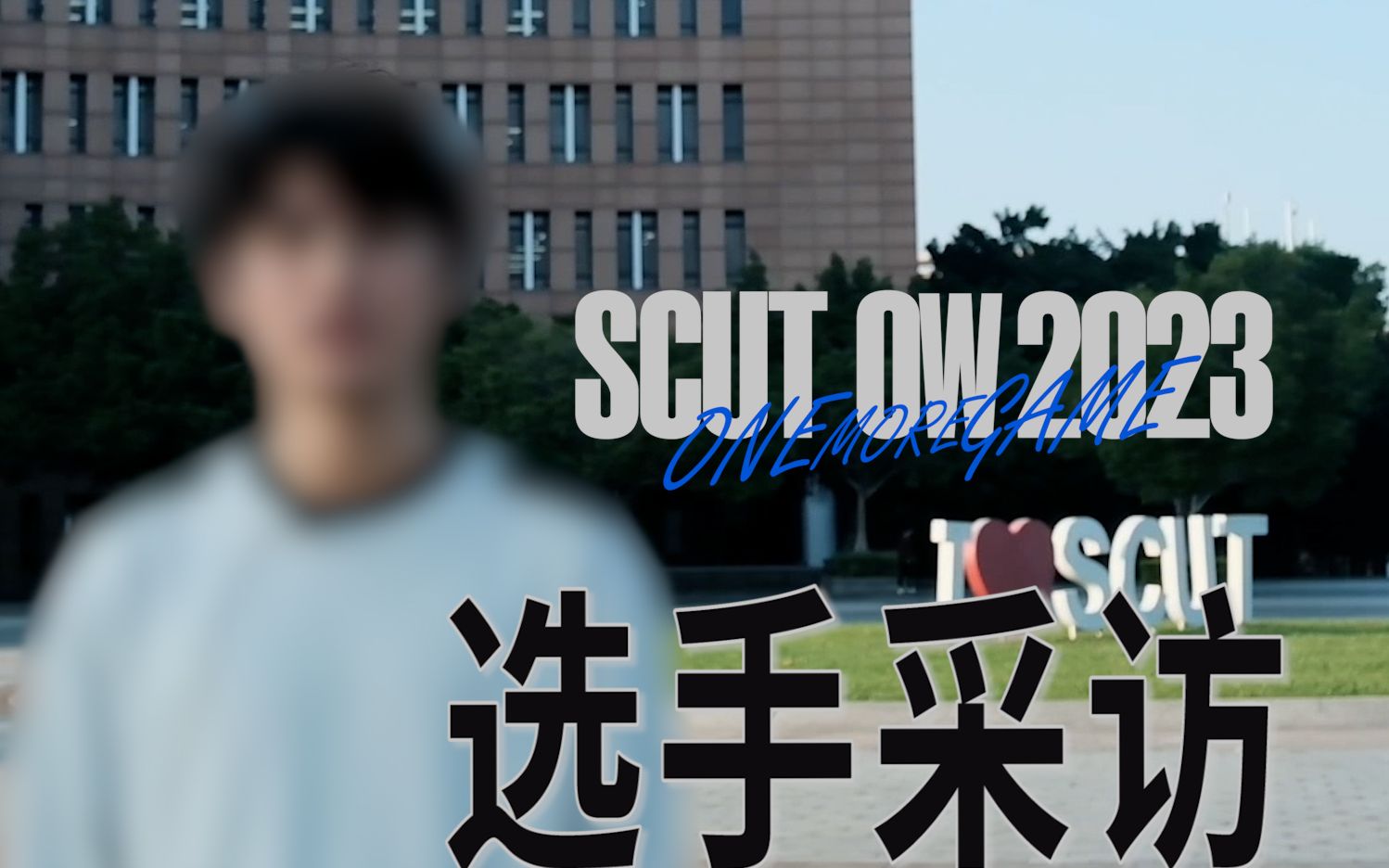 高校赛选手眼中的华工?谈及学校优点支支吾吾! | SCUT OW 2023