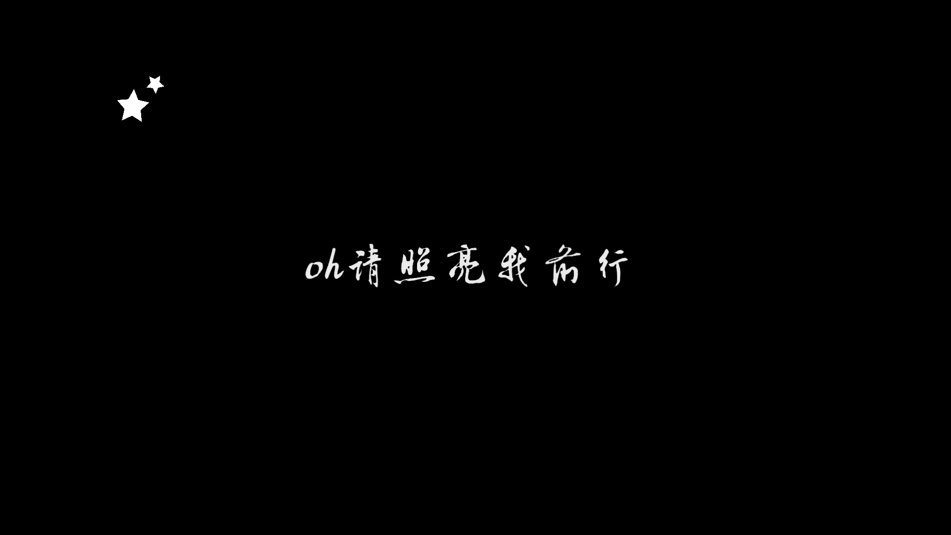 逃跑计划夜空中最亮的星(歌词版)哔哩哔哩bilibili