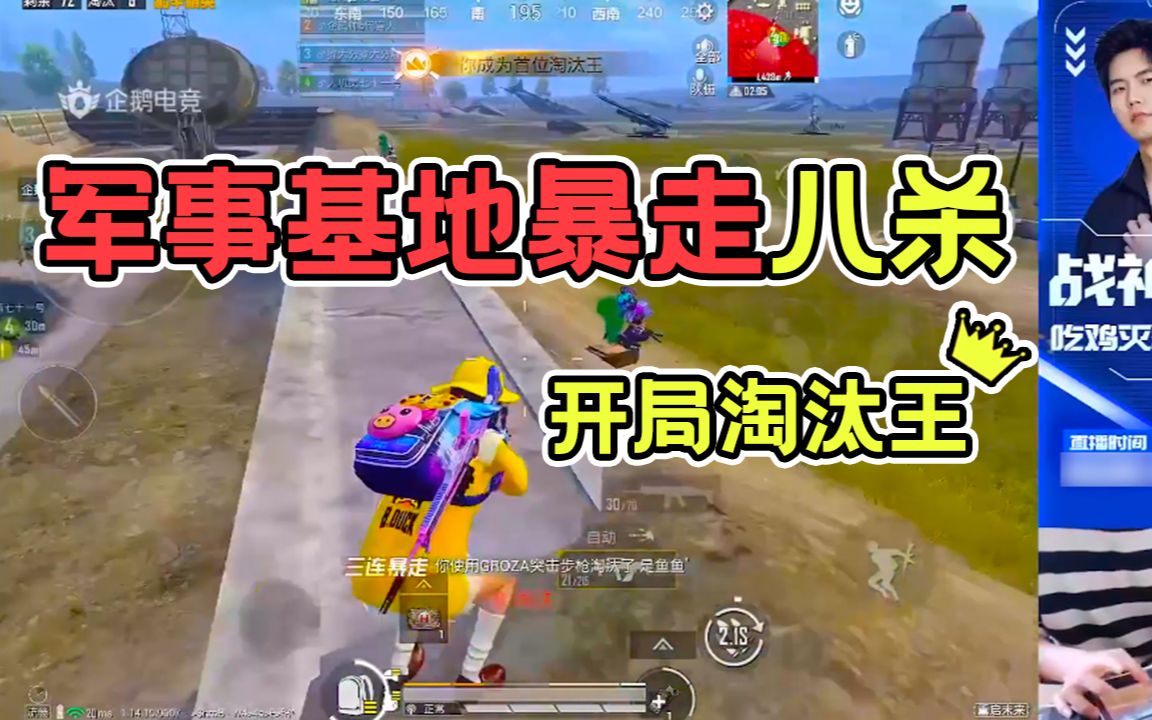 和平精英:军事基地落地暴走八杀,天选淘汰王_绝地求生