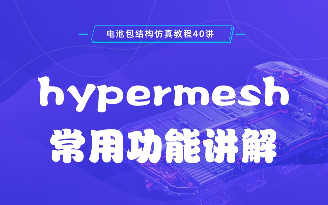 hypermesh常用功能讲解哔哩哔哩bilibili