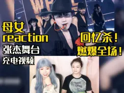 Download Video: 【充电专场|母女reaction】张杰舞台纯享！现场感染力太绝了！最后被杰哥和粉丝之间的双向奔赴感动到！