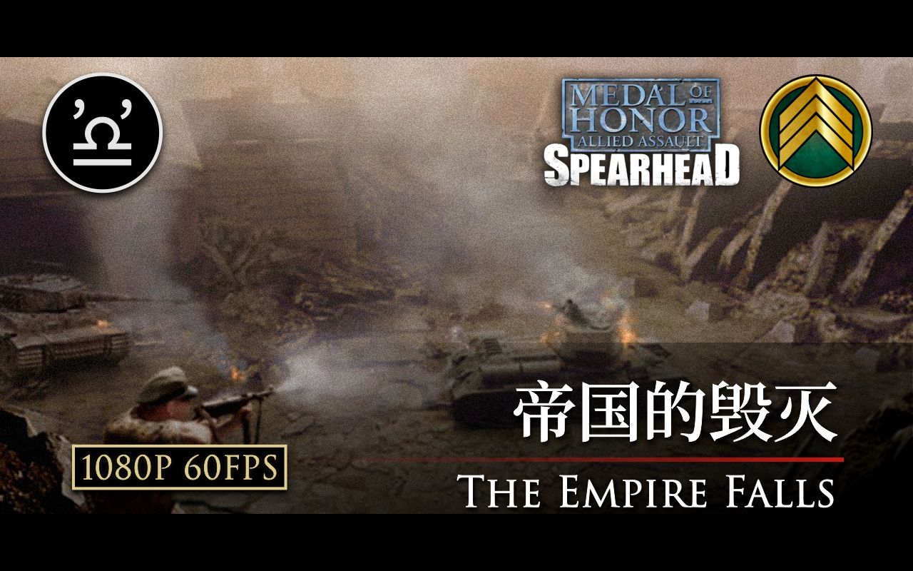 【马利】荣誉勋章 先头部队 09 帝国的毁灭 高清重制版 The Empire Falls哔哩哔哩bilibili