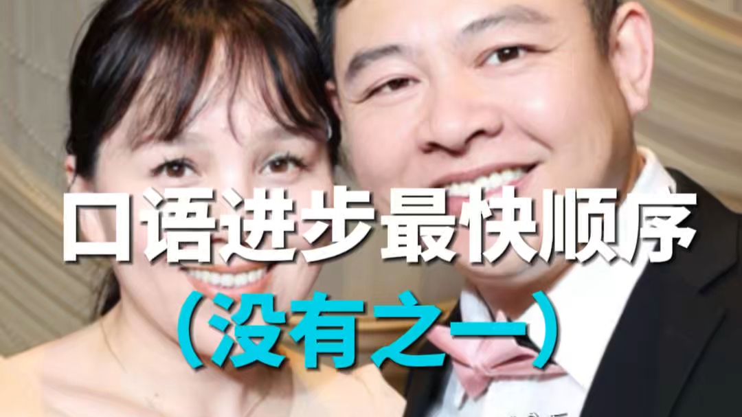 英语口语进步的最快学习顺序（没有之一）