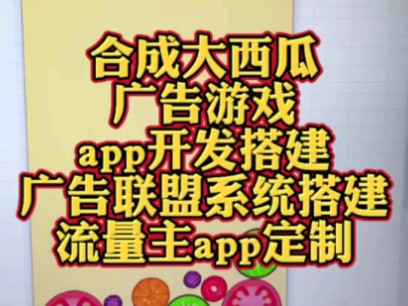 游戏广告app对接广告联盟流量主羊了个羊合成类游戏系统定制,消消乐,合成消除类游戏开发#羊了个羊小游戏开发#消除类游戏#合成游戏#游戏开发#小程...